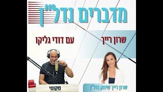 מדברים נדל"ן עם שרון רייך על שיווק נדל"ן ואיך כל אחד יכול להכנס לשוק כמשקיע עם ההכוונה הנכונה