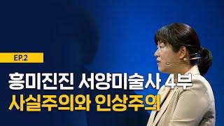 [최강1교시] EP.2 흥미진진 서양미술사 4부 사실주의와 인상주의 | 미술평론가 이진숙