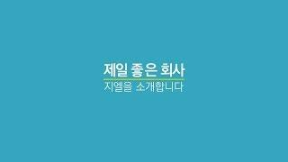 제일 좋은회사 지엘