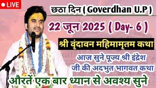 Day - 6  22/6/25 श्री इंद्रेश जी की भागवत कथा || Shri Vrindavan Mahimamrit Katha #indreshji