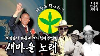 새마을 노래-박정희 작사작곡