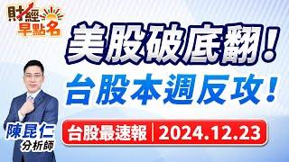 【美股破底翻！台股本週反攻！】2024.12.23 台股盤前 #財經早點名