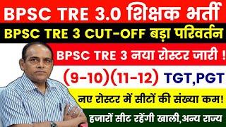 BPSC TRE 3.0 RESULT/ROSTER UPDATE | BPSC TRE 3 CUT OFF 9-10/11-12 | BPSC TRE 3 RESULT #bpsccutoff