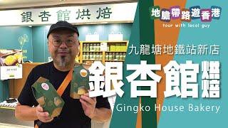 【地膽帶路遊香港】銀杏館烘焙 九龍塘地鐵站新店 香港轉型 發展社企繽紛的可能性？