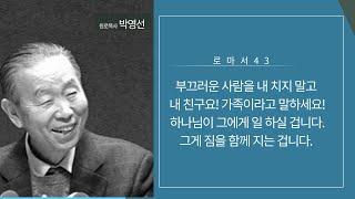 로마서43(15:1-7) : 부끄러운 사람을 내 치지 말고 내 친구요! 가족이라고 말하세요! 하나님이 그에게...