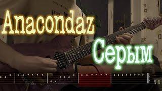 Как играть Anacondaz - Серым | кавер + табы |