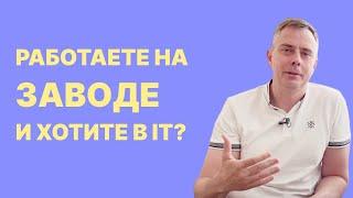 №395 - Работаю на ЗАВОДЕ и хочу свой ИТ БИЗНЕС! Погнали! :)