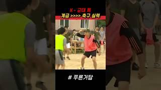 계급이 실력을 이기는 군대 축구 #푸른거탑 #군대