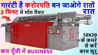 बेरोजगारी ख़तम करनेवाला नया बिज़नेस, बोहोत कम लोग कर रहे ये बिज़नेस| best new business ideas 2024