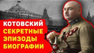 ГРИГОРИЙ КОТОВСКИЙ: СЕКРЕТНЫЕ ЭПИЗОДЫ БИОГРАФИИ КОМАНДИРА КОТОРЫЕ ОН ФАЛЬСИФИЦИРОВАЛ