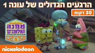 מחנה האלמוגים: הרגעים הגדולים של עונה 1 (30 דקות) | ניקלודיאון