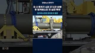 B-2 스텔스 폭격기, 37시간 논스톱 비행 후 벙커버스터 이란에 투하