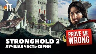 Особый шарм Stronghold 2