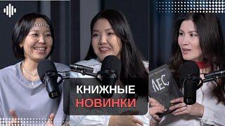 Новинки  книг 2024 года: обзор с Alua Reads