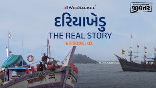 કેવું હોય છે દરિયાખેડુઓનું જીવન ?। The True Story of Fishermen | જીવતર Ep 03 | Jivtar | WebSankul