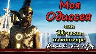 Большой гайд-обзор на Assassin's Creed Odyssey