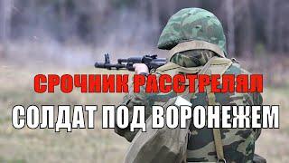 Солдат - срочник расстрелял сослуживцев на аэродроме «Балтимор» под Воронежем и сбежал с оружием