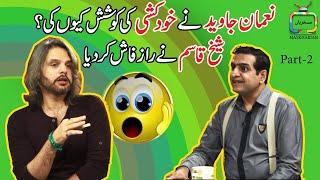 FoolStop With Sheikh Qasim & Nouman Javaid - Khudkushi Ki Koshish Kiun Ki? - Part 2