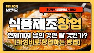 식품제조업 창업 (OEM제조 이제 그만!) 공장선정 방법만 알고 가면 가성비 있게 제조창업 할 수 있다.(온라인 셀러 - 스마트스토어)