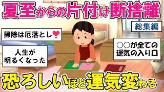 【2ch掃除まとめ】夏至から始める断捨離！人生を変えた捨て活片付け【有益スレ】ガルちゃん