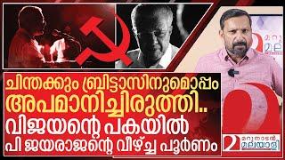 വിജയന്റെ പകക്ക് ഇരയായ പി ജയരാജന്റെ വീഴ്ച്ച പൂർണം I About P Jayarajan and cpim