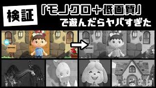 【あつ森】小ネタ検証！Switch本体で「モノクロ＋低画質」にして遊んでみたらヤバすぎた…【あつまれ どうぶつの森】@レウンGameTV