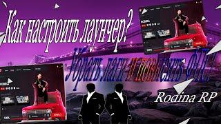 КАК НАСТРОИТЬ ЛАУНЧЕР РОДИНА РП И ИГРУ УБРАТЬ ЛАГИ И ПОВЫСИТЬ ФПС! НА RODINA RP CRMP!