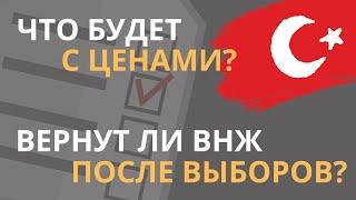 Как выборы в Турции 2024 повлияют на цену недвижимости и выдачу ВНЖ?