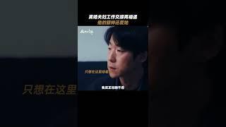 离婚后的夫妻再相遇 他的眼里还是有她 #风中的火焰 #王景春 #蒋奇明 #杨采钰