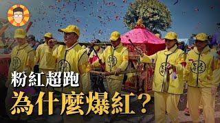 從30人苦行到30萬人跟隨，白沙屯媽祖為什麼圈粉？