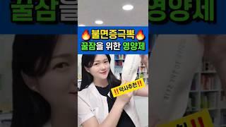 불면증극복! 꿀잠을 위한 영양제 (약사추천)