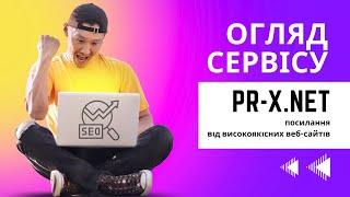 Огляд сервісу PR x net: секрети просування сайту | зовнішня seo оптимізація | купівля посилань