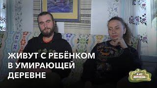 Переехали жить в умирающую деревню. «Я из деревни». деревня Горбачи.