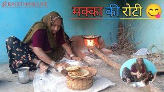 गांव में मक्की की रोटी  #makkikiroti  इस आसान ट्रिक को जरूर से देखें #villagelife #viralvideo