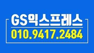 청주포장이사 GS익스프레스