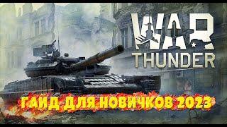 War thunder гайд для новичков |Все что нужно знать новичку без лишнего мусора|[Стоит ли играть?]