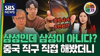 [중국 쇼핑몰 점검 1편] 왜 중국 직구 플랫폼에서 산 삼성폰, 줌이 안 된다?  / SBS /김밥경제