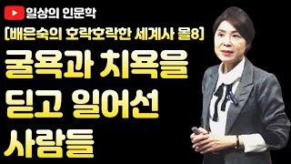 몰아보기8.굴욕과 치욕을 딛고 일어선 사람들(사마천, 우장춘, 하인리히4세, 한신)