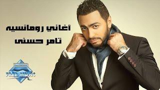 Tamer Hosny - Romantic Songs | تامر حسني - أغاني رومانسية