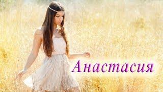 " АНАСТАСИЯ" стихи Анастасия Одесса
