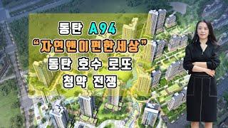 동탄 A94 "자연앤이편한세상"동탄 호수 로또-청약 전쟁