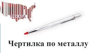 Чертилка по металлу/Scriber for metal #AliExpress