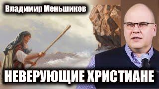 Неверующие христиане / Владимир Меньшиков / Проповеди христианские