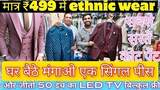 मात्र ₹150 में ethnic wear coat pant blazer wholesale market cheapest modi koti shervani indo westrn