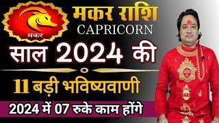 Makar Rashi 2024 Key 11 Big Predictions ll Makar Rashi 2024 ll Capricorn Sign 2024 ll Astroaaj