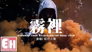 旺仔小喬 - 霧裡(官方女版)『對話自己似乎很容易上癮，就笑我神經病我在我領地。』【動態歌詞/Vietsub/Pinyin Lyrics】