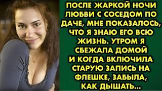 После жаркой ночи любви с соседом по даче, мне показалось, что я знаю его всю жизнь. Утром я сбежала