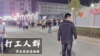 【打工人群】实拍工厂打工人群的纪录片：连续上夜班一个月，到手工资只有4500记录下的不仅仅是当时的感受，更是对未来自己的留言#记录篇#生活#家庭#美食