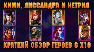 Леди Кими, Лиссандра, Нетрил, Армстронг - краткий обзор героев с х10 - RAID Shadow Legends