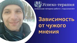 Зависимость от чужого мнения / Что скажут люди?  Чужое мнение.Отзыв о проработке с Виталием Ероменко